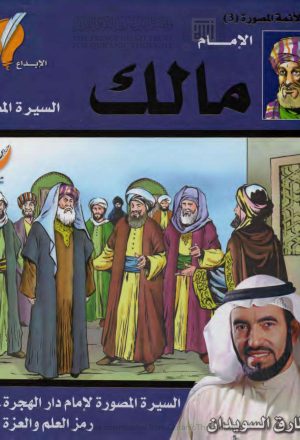 الإمام مالك _ السيرة المصورة لإمام دار الهجرة رمز العلم والعزة والرقي ( الطبعة الثانية _ 2013م )