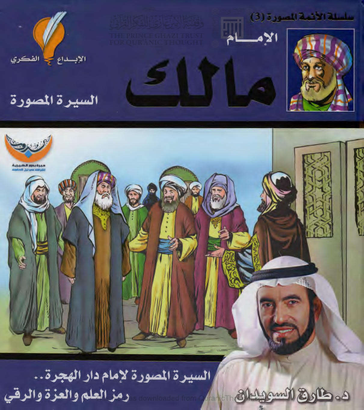 الإمام مالك _ السيرة المصورة لإمام دار الهجرة رمز العلم والعزة والرقي ( الطبعة الثانية _ 2013م )
