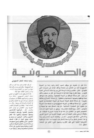 الإمام محمد رشيد رضا والصهيونية _ مقالة في مجلة الأمة