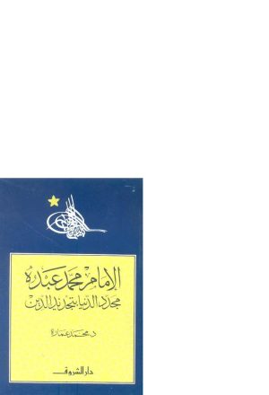 الإمام محمد عبده مجدد الدنيا بتجديد الدين