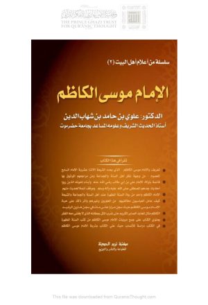 الإمام موسى الكاظم _ علوي بن حامد شهاب الدين ( الطبعة الرابعة _ 2011م )