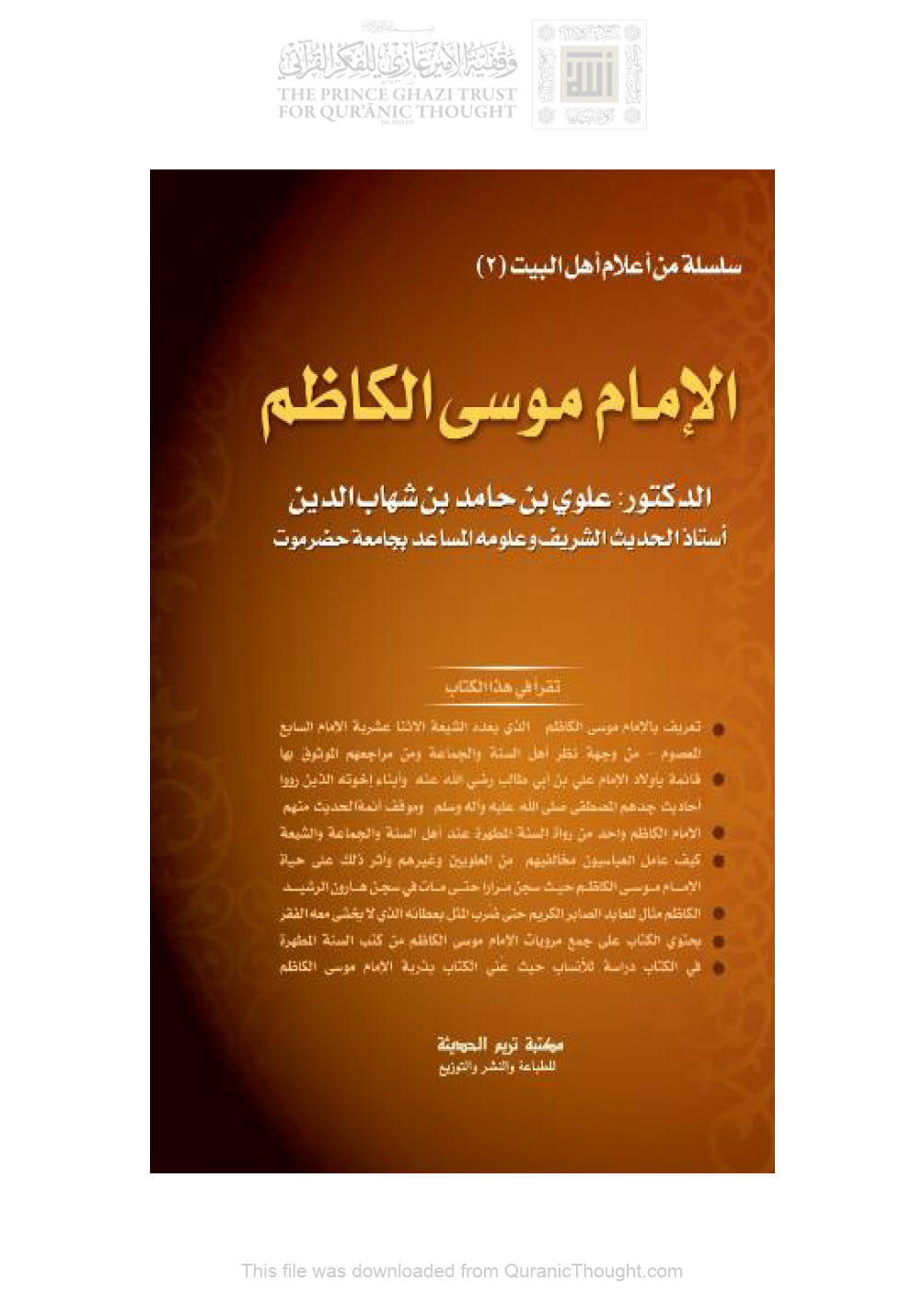 الإمام موسى الكاظم _ علوي بن حامد شهاب الدين ( الطبعة الرابعة _ 2011م )