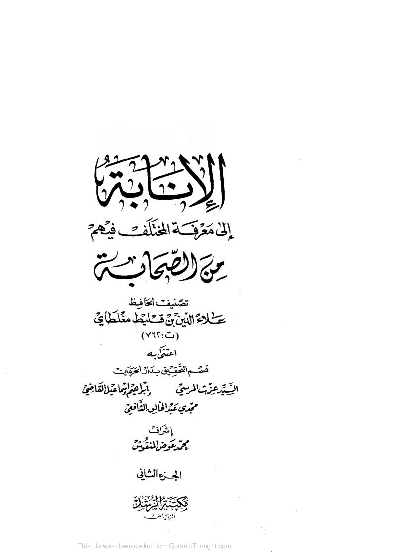 الإنابة إلى معرفة المختلف فيهم من الصحابة