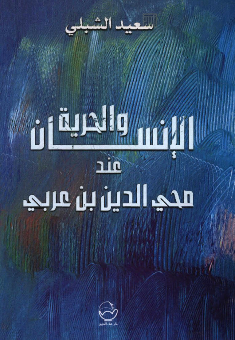 الإنسان والحرية عند محي الدين بن عربي ( الطبعة الثانية _ 2008م )