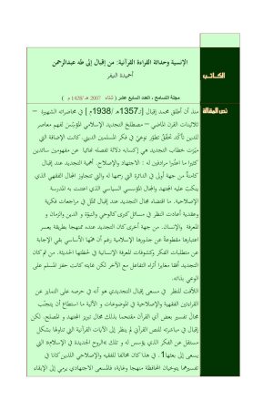 الإنسية وحداثة القراءة القرآنية من إقبال إلى طه عبد الرحمن _ مقالة في مجلة التسامح