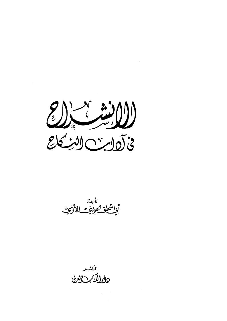 الإنشراح في آداب النكاح ( ط _ دار الكتاب العربي )