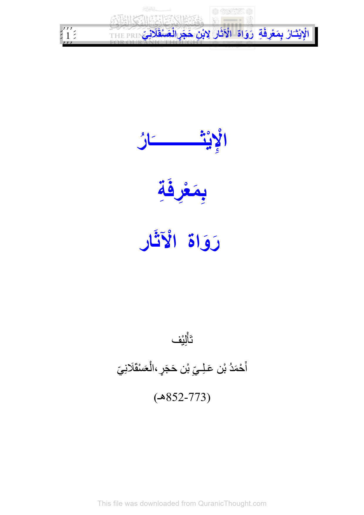 الإيثار بمعرفة رواة الآثار لابن حجر العسقلاني