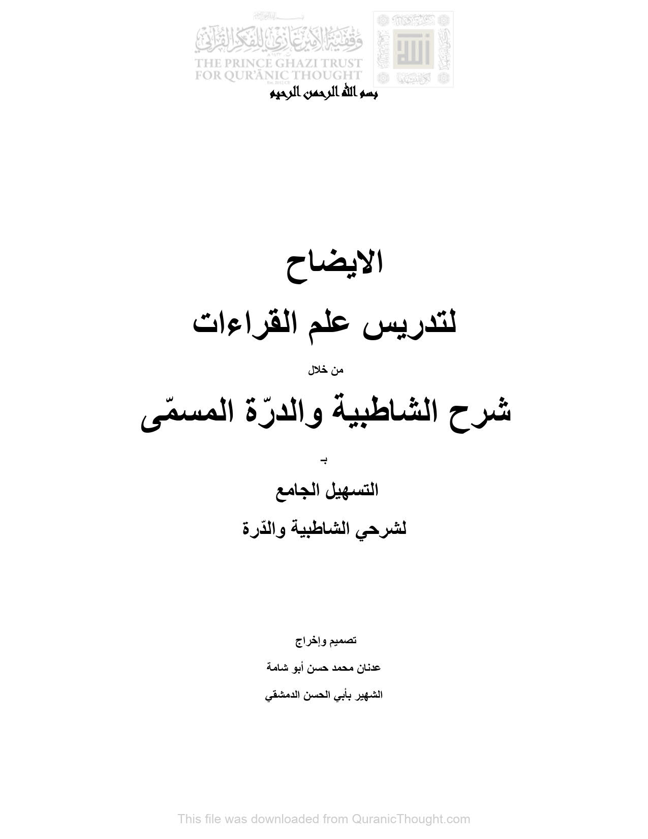 الإيضاح لتدريس علم القراءات من خلال شرح الشاطبية والدرة المسمى التسهيل الجامع لشرحي الشاطبية والدرة