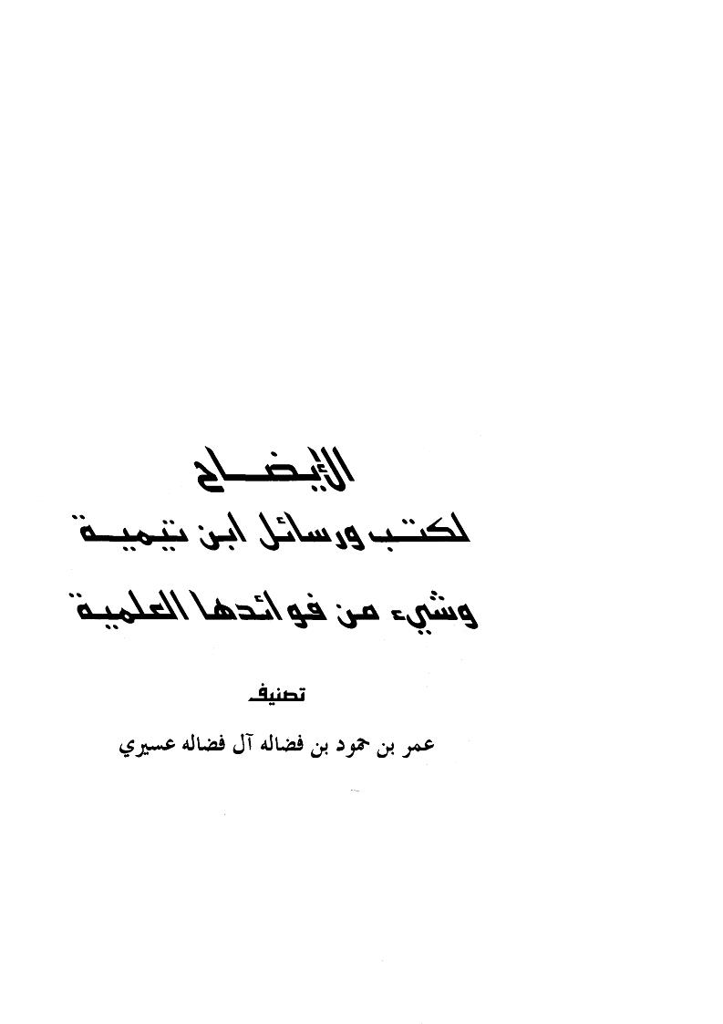 الإيضاح لكتب ورسائل ابن تيمية وشيء من فوائدها العلمية