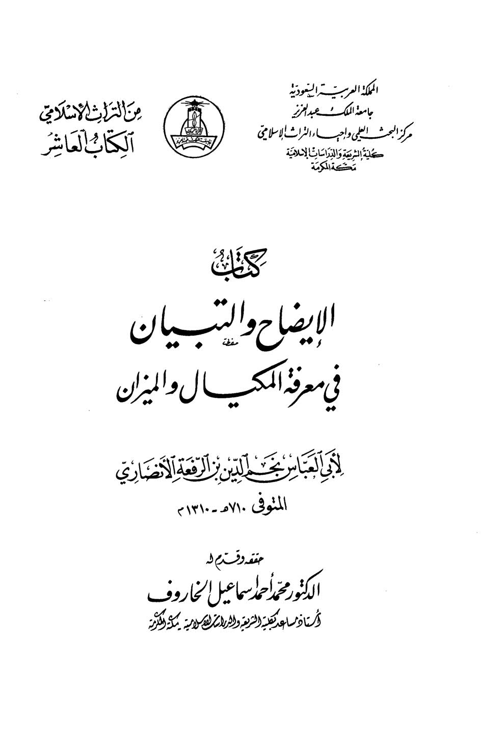 الإيضاح والتباين في معرفة المكيال والميزان لابن الرفعة ( ط _ جامعة الملك عبد العزيز )