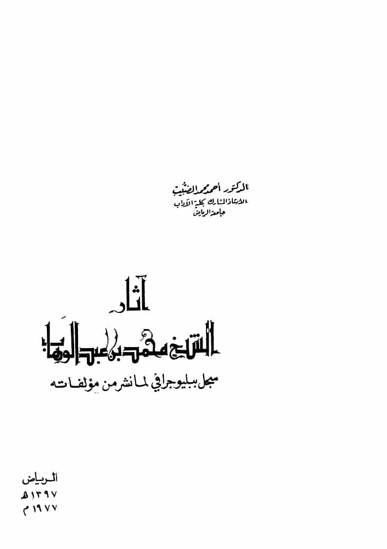آثار الشيخ محمد بن عبد الوهاب _ سجل ببليوجرافي لما نشر من مؤلفاته ( الطبعة الأولى _ 1977م )
