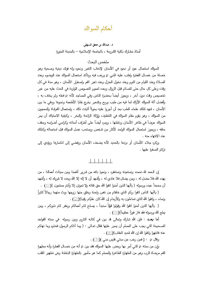 أحكام السواك _ عبد الله السهلي ( بحث )