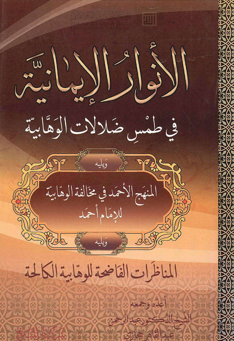 الانوار الإيمانية في طمس ضلالات الوهابية _ ويليه المنهج الأحمد في مخالفة الوهابية للإمام أحمد ويليه المناظرات الفاضحة للوهابية الكالحة