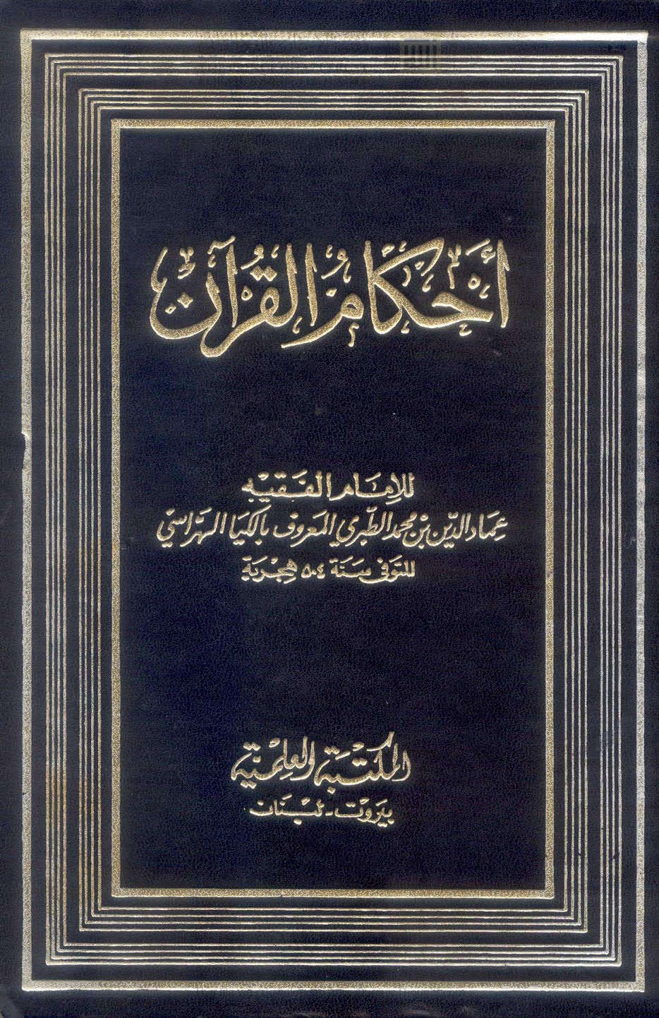 أحكام القرآن ( ط _ المكتبة العلمية )