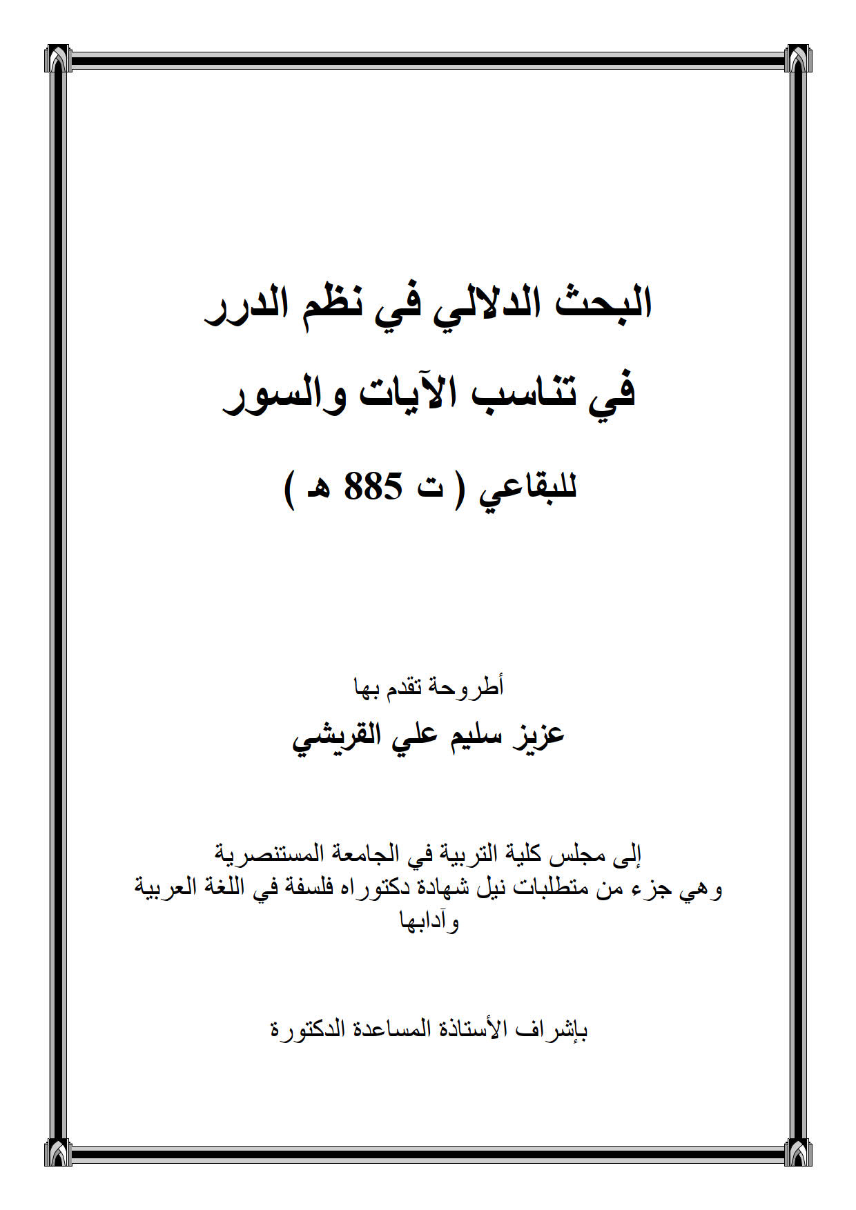 البحث الدلالي في نظم الدرر في تناسب الآيات والسور للبقاعي _ رسالة دكتوراة