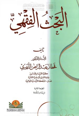البحث الفقهي _ قحطان عبد الرحمن الدوري ( الطبعة الثانية _ 2011م )