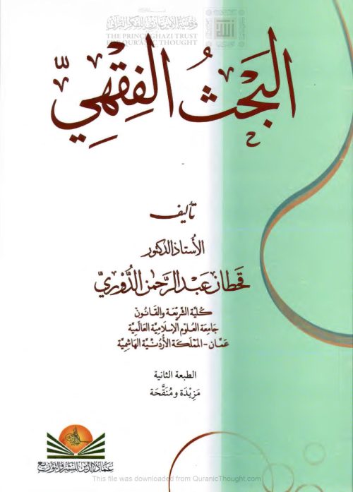 البحث الفقهي _ قحطان عبد الرحمن الدوري ( الطبعة الثانية _ 2011م )