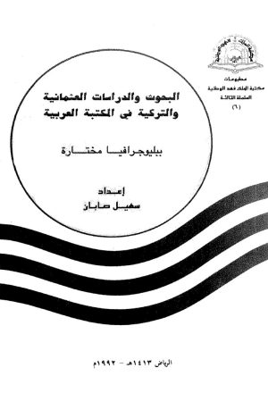 البحوث والدراسات العثمانية والتركية في المكتبة العربية ( طبعة 1992م )