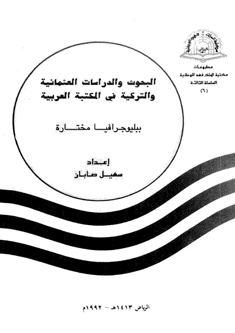 البحوث والدراسات العثمانية والتركية في المكتبة العربية ( طبعة 1992م )