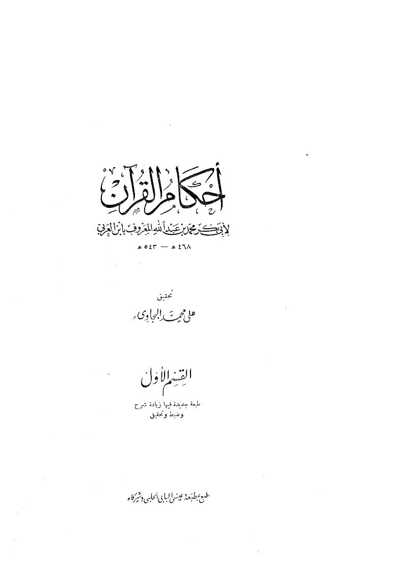 أحكام القرآن لابن العربي (ط مطبعة عيسى البابي الحلبي)