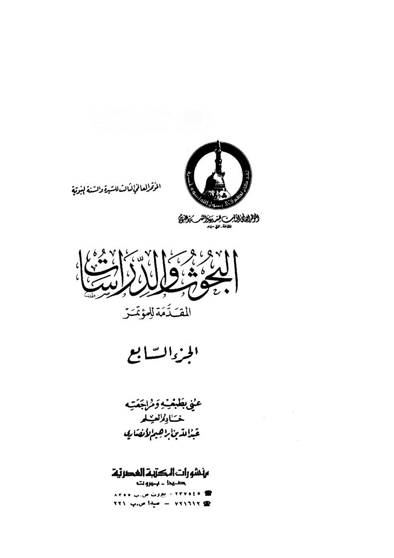 البحوث والدراسات _ المؤتمر العالمي الثالث للسيرة والسنة النبوية ( 1 _ 7 )