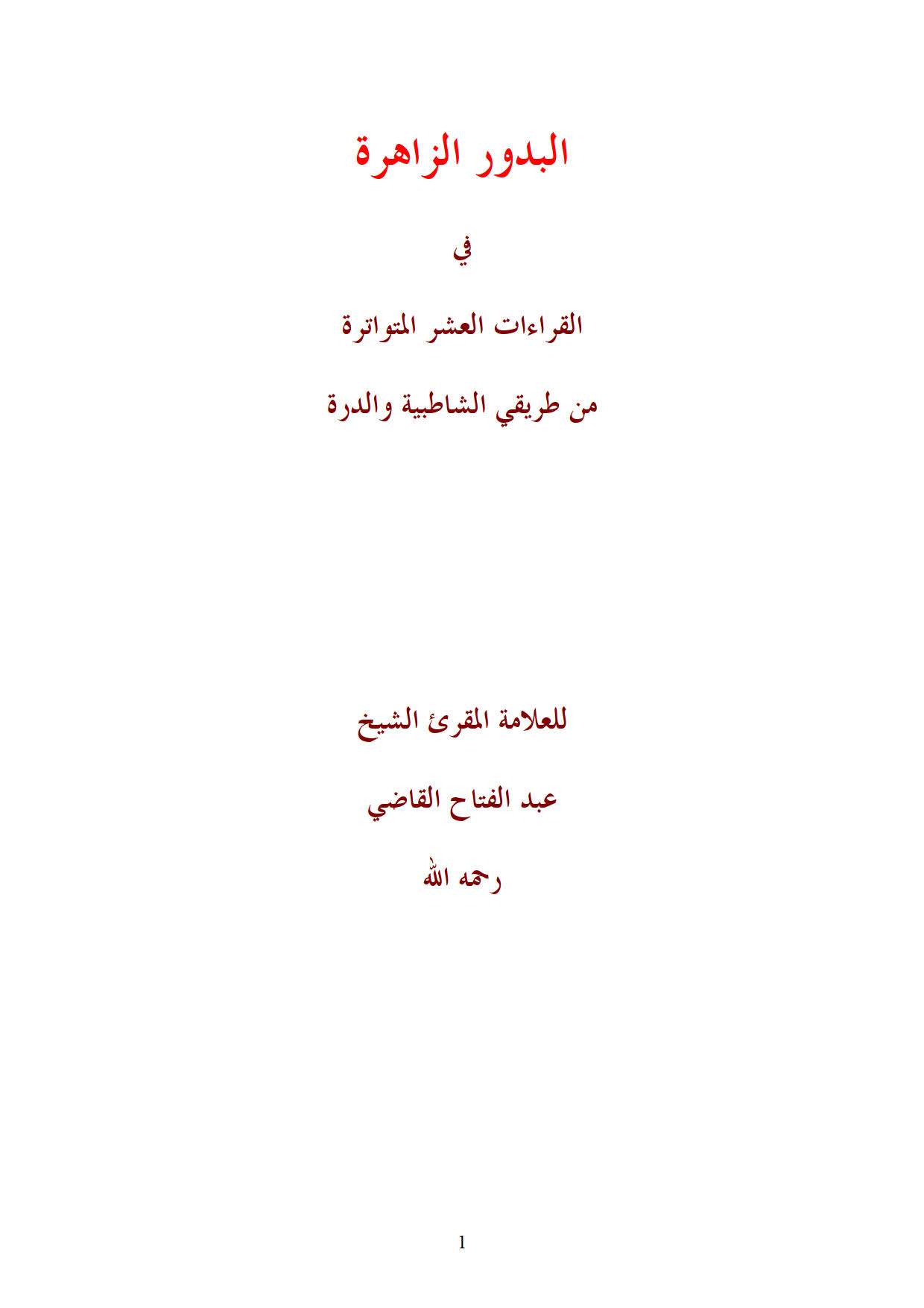 البدور الزاهرة في القراءات العشر المتواترة من طريقي الشاطبية والدرة للشيخ عبد الفتاح القاضي