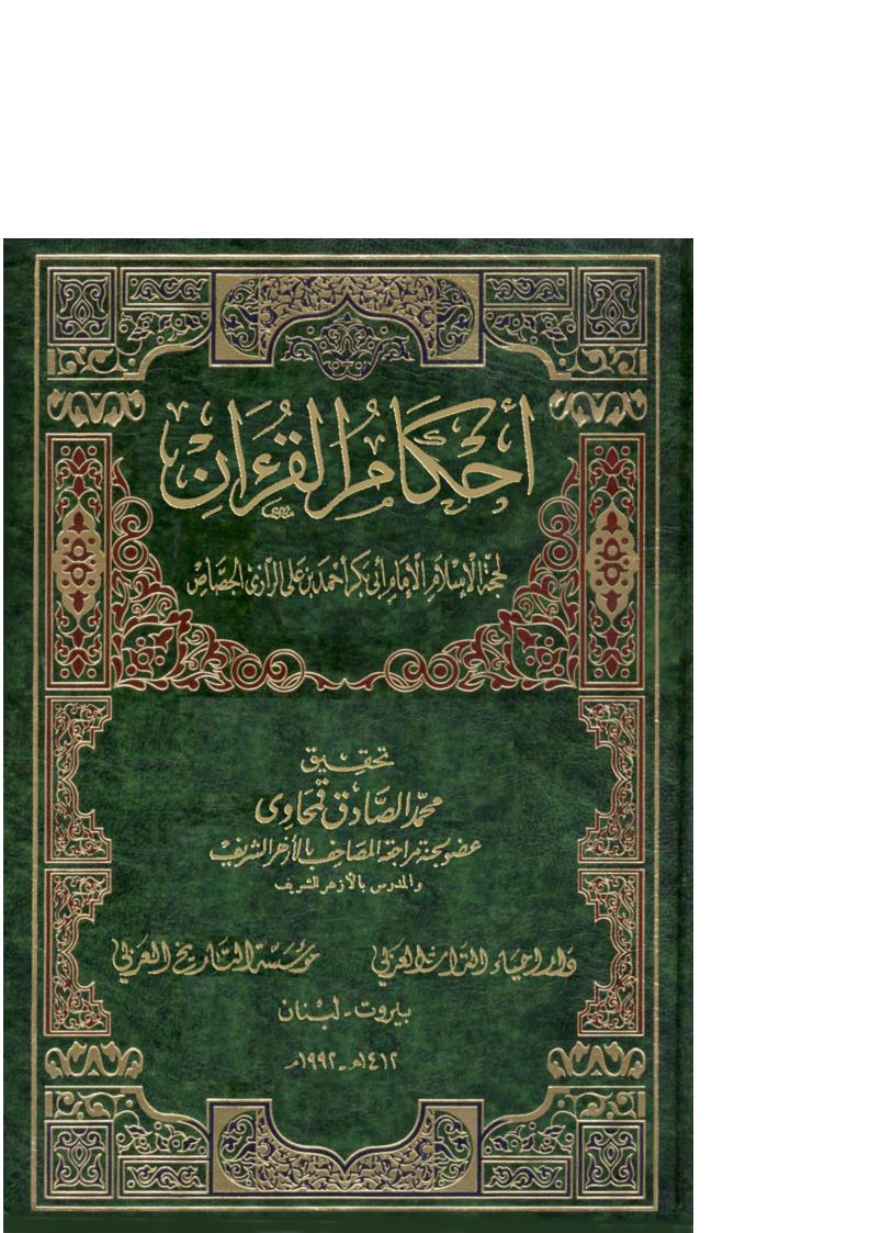 أحكام القرآن للجصاص ( ط _ دار إحياء التراث العربي ) _ (1-5)