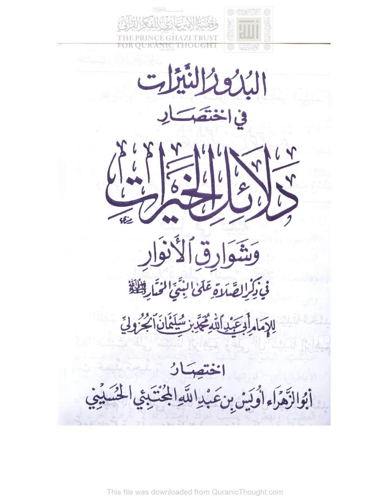 البدور النيرات في إختصار دلائل الخيرات وشوارق الأنوار في ذكر الصلاة على النبي المختار صلى الله عليه وسلم