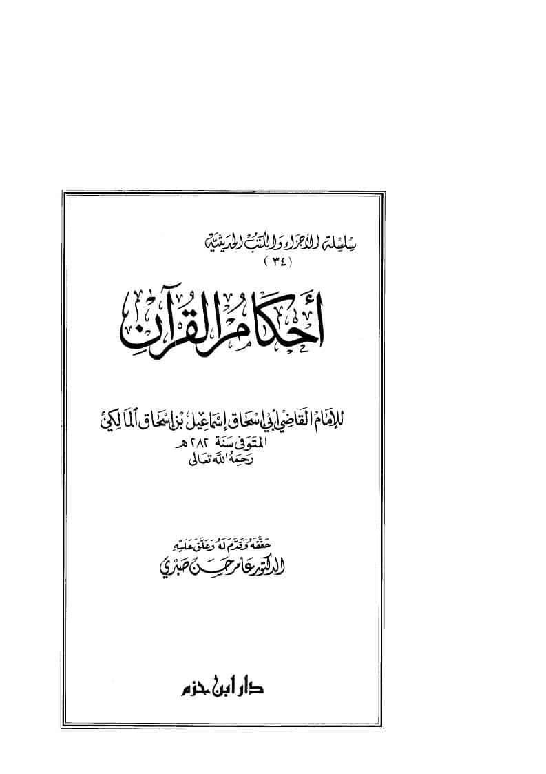 أحكام القرآن للإمام القاضي أبي إسحاق إسماعيل بن إسحاق المالكي