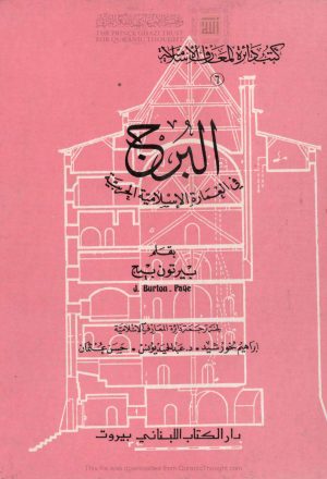 البرج في العمارة الإسلامية الحربية _ بيرتون بيج