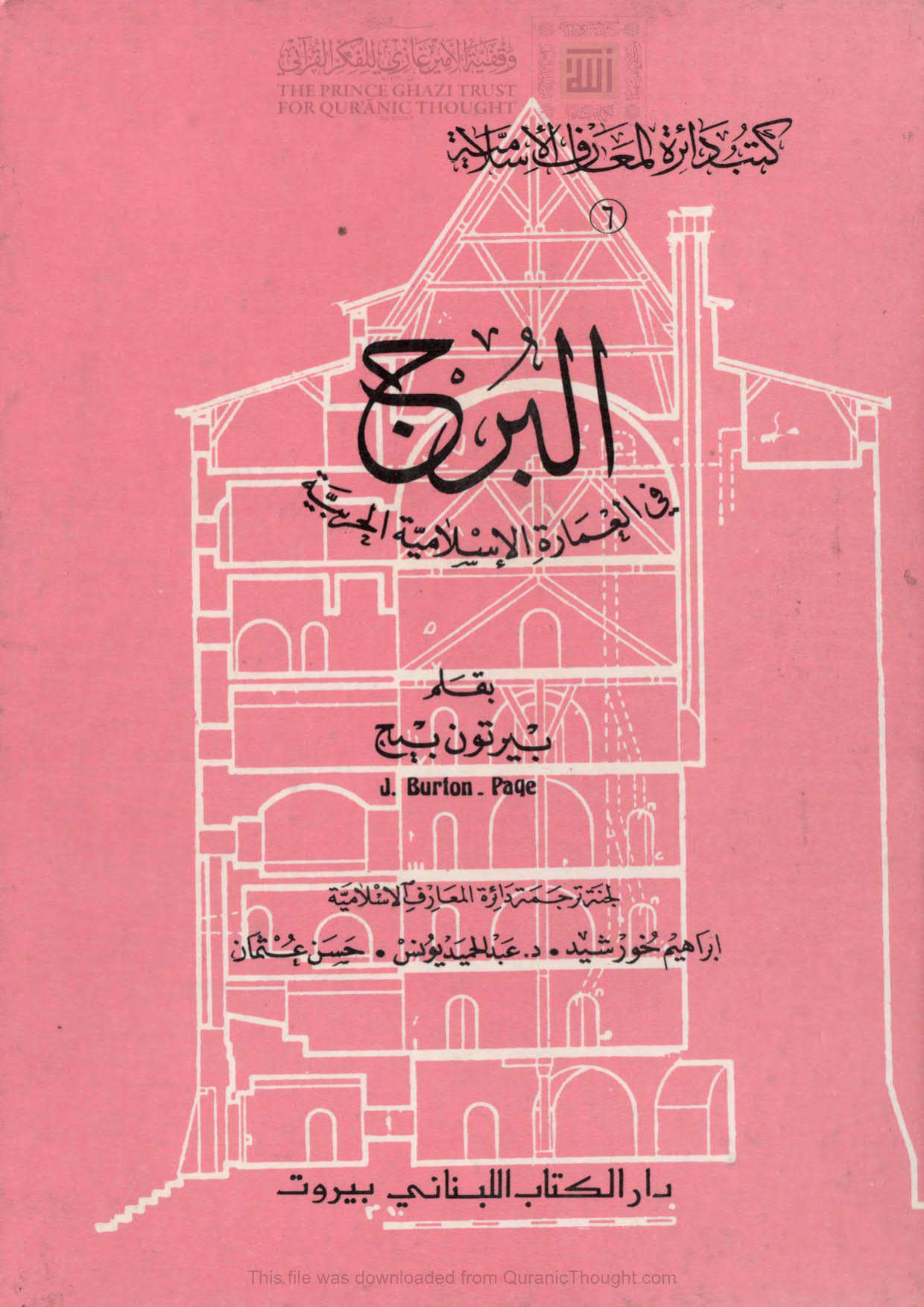 البرج في العمارة الإسلامية الحربية _ بيرتون بيج