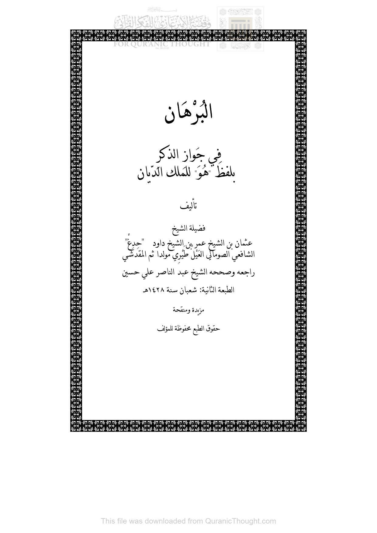 البرهان في جواز الذكر بلفظ ( هو ) للملك الديان _ عثمان بن عمر بن داود الصومالي ( الطبعة الثانية 1428هـ )