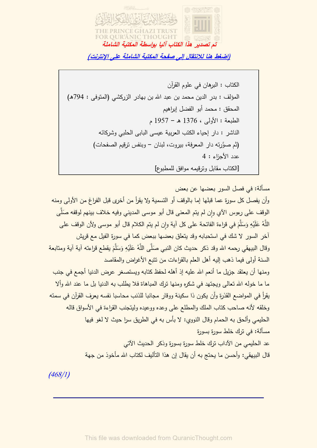 البرهان في علوم القرآن _ بدر الدين الزركشي / الجزء الثاني + الثالث + الرابع ( ط _ دار إحياء الكتب العربية / ت : محمد أبو الفضل إبراهيم )