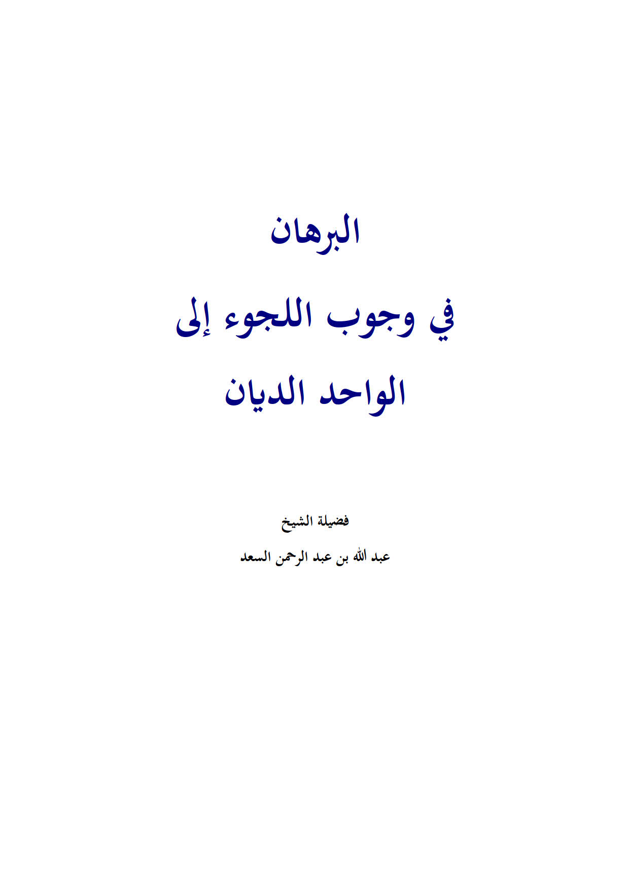 البرهان في وجوب اللجوء إلى الواحد الديان _ عبد الله السعد