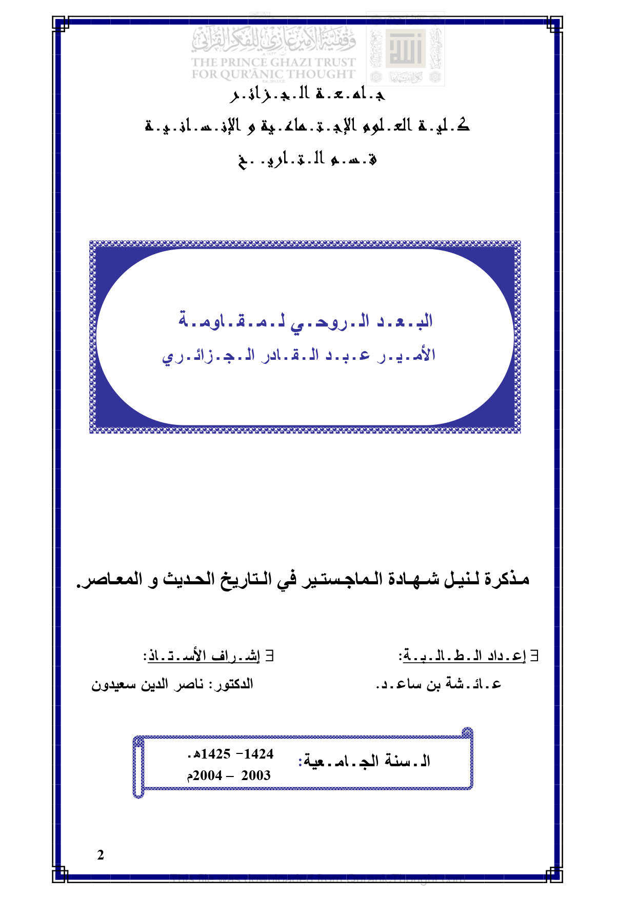 البعد الروحي لمقاومة الأمير عبد القادر الجزائري _ رسالة ماجستير