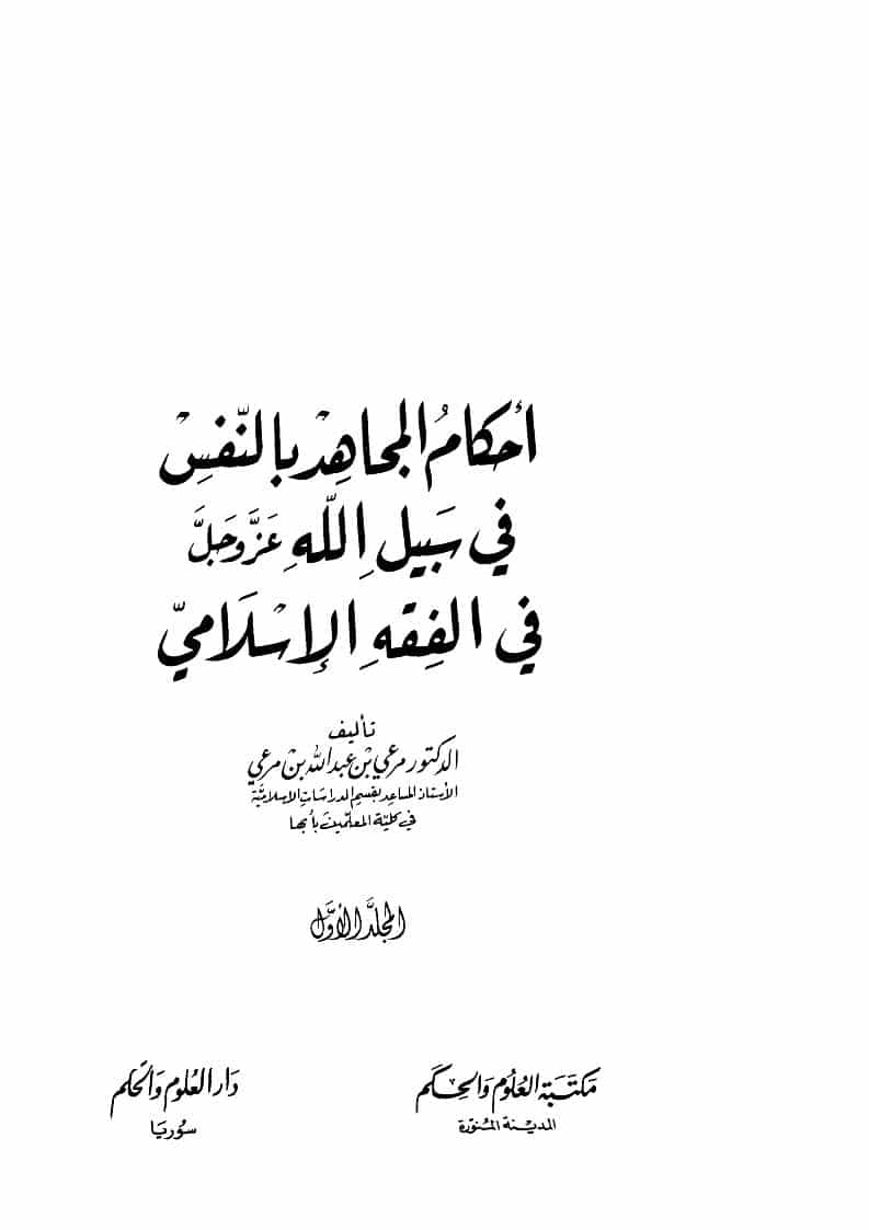 أحكام المجاهد بالنفس في سبيل الله عز وجل في الفقه الإسلامي _ المجلد الأول