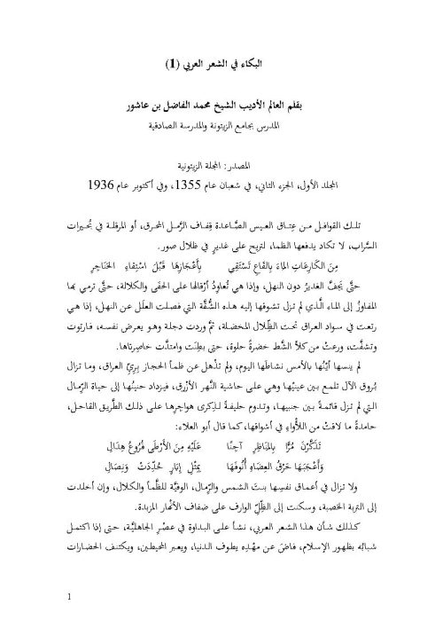 البكاء في الشعر العربي ( 1 ) _ مقالة في المجلة الزيتونية
