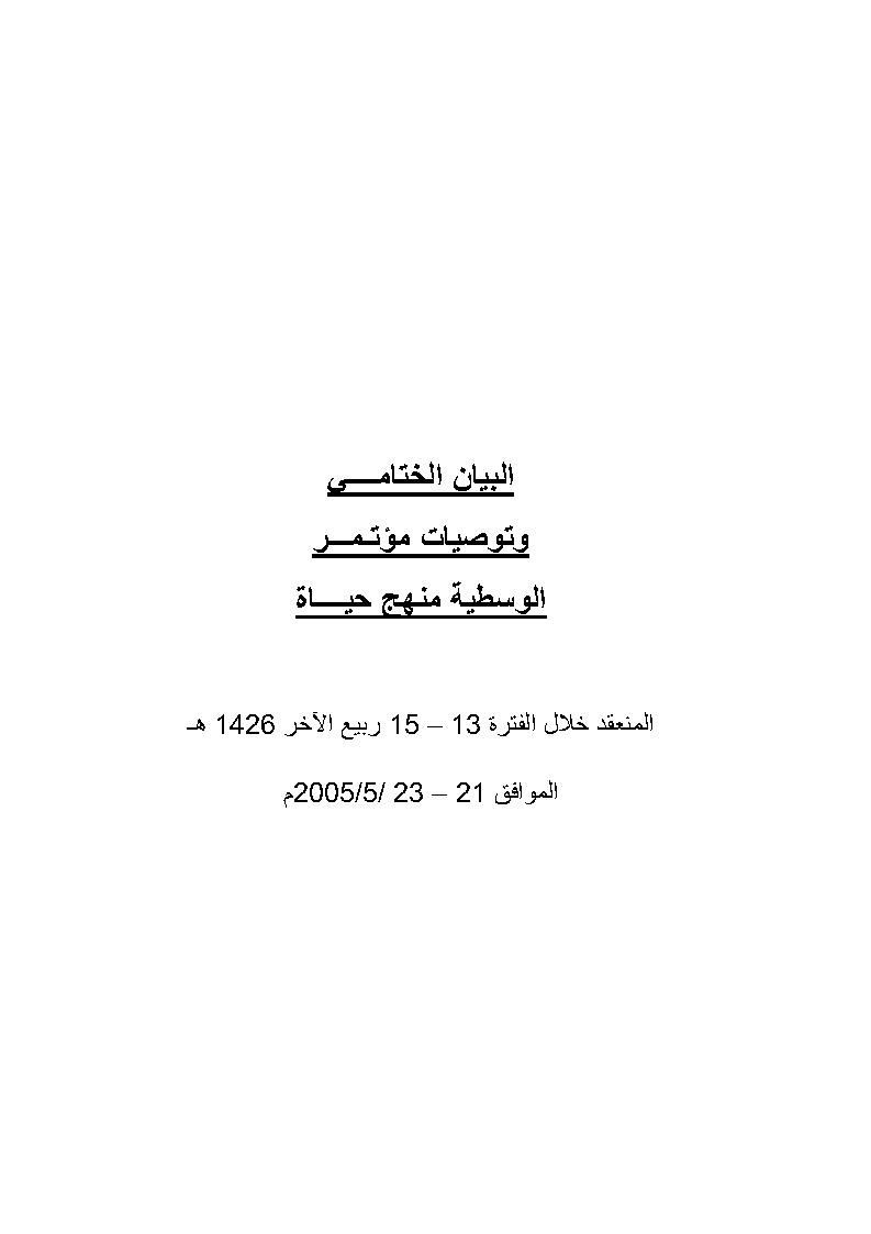 البيان الختامي وتوصيات مؤتمر الوسطية منهج حياة 2005م