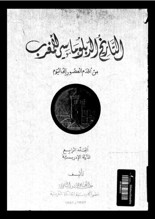 التاريخ الدبلوماسي للمغرب من أقدم العصور إلى اليوم _ المجلد الرابع / الدولة الإدريسية