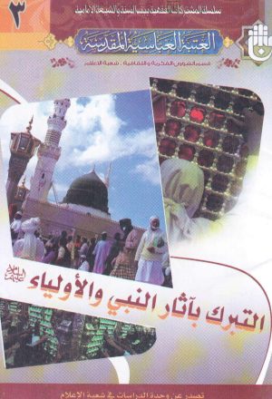 التبرك بآثار النبي والأولياء عليهم السلام ( الطبعة الثالثة _ 2009م )