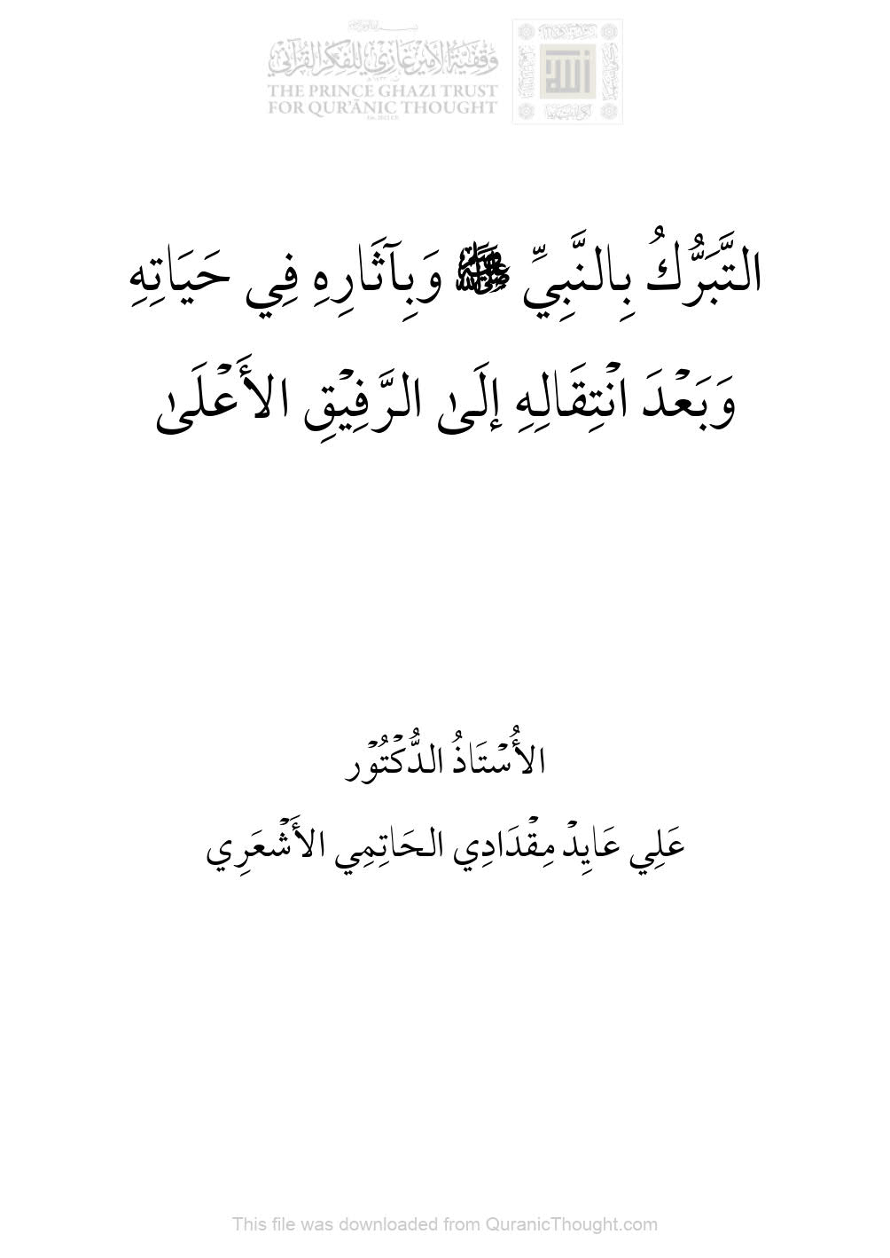 التبرك بالنبي صلى الله عليه وسلم وبآثاره في حياته وبعد إنتقاله إلى الرفيق الأعلى