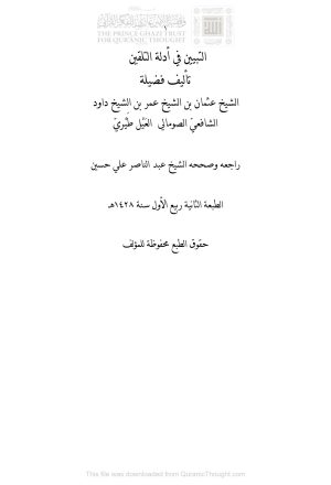 التبيين في أدلة التلقين _ عثمان بن عمر بن داود الصومالي ( الطبعة الثانية _ 1428هـ )