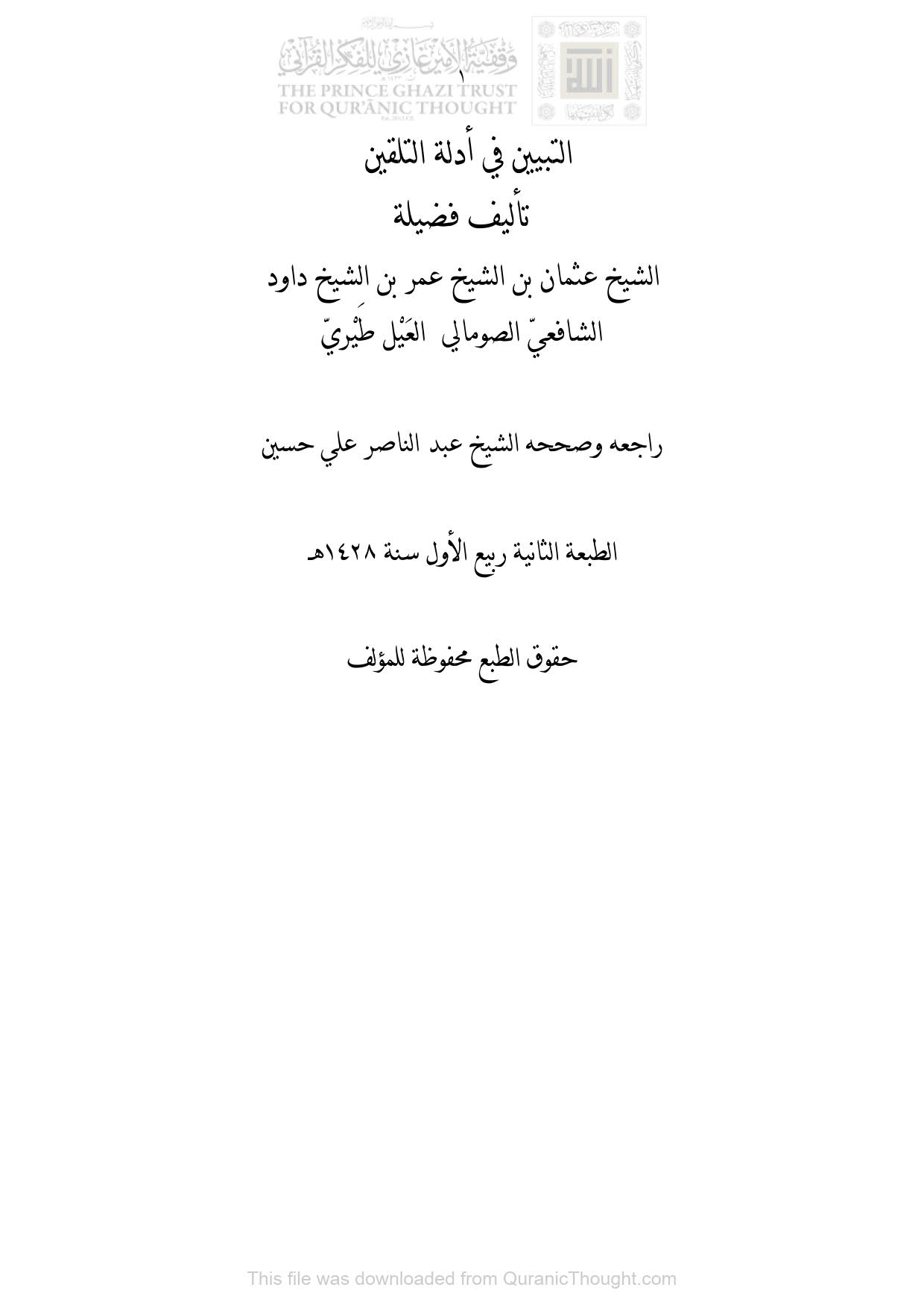 التبيين في أدلة التلقين _ عثمان بن عمر بن داود الصومالي ( الطبعة الثانية _ 1428هـ )