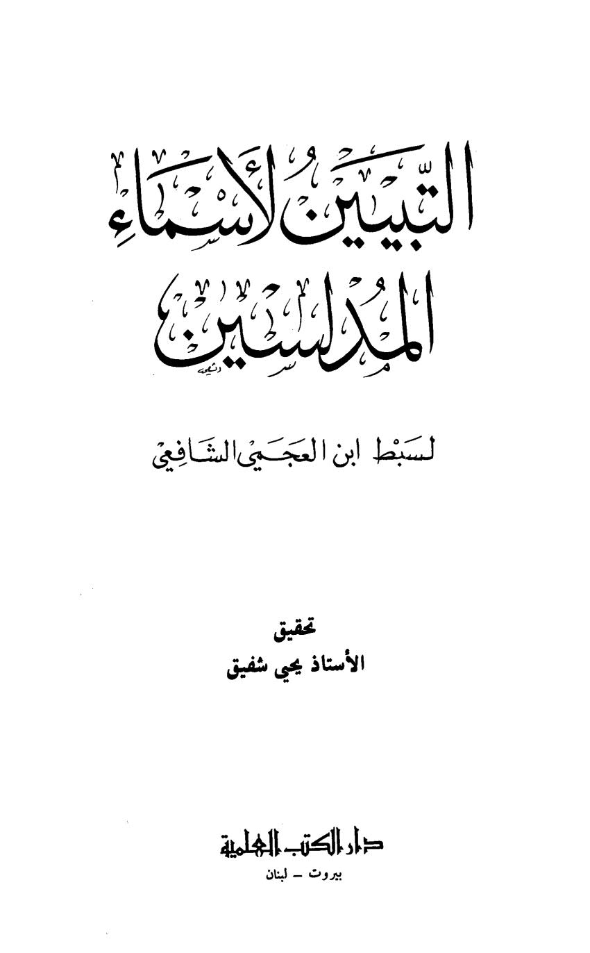 التبيين لأسماء المدلسين لسبط ابن العجمي الشافعي ( ط _ دار الكتب العلمية )