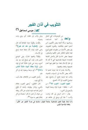 التثويب في أذان الفجر _ مقالة في مجلة رسالة المسجد