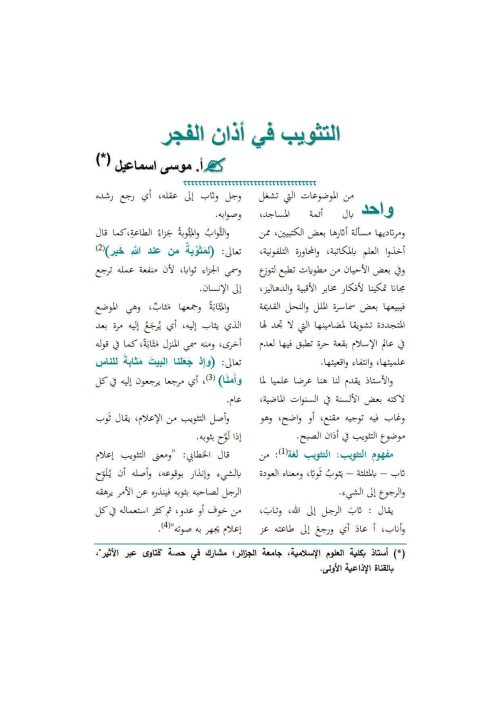 التثويب في أذان الفجر _ مقالة في مجلة رسالة المسجد