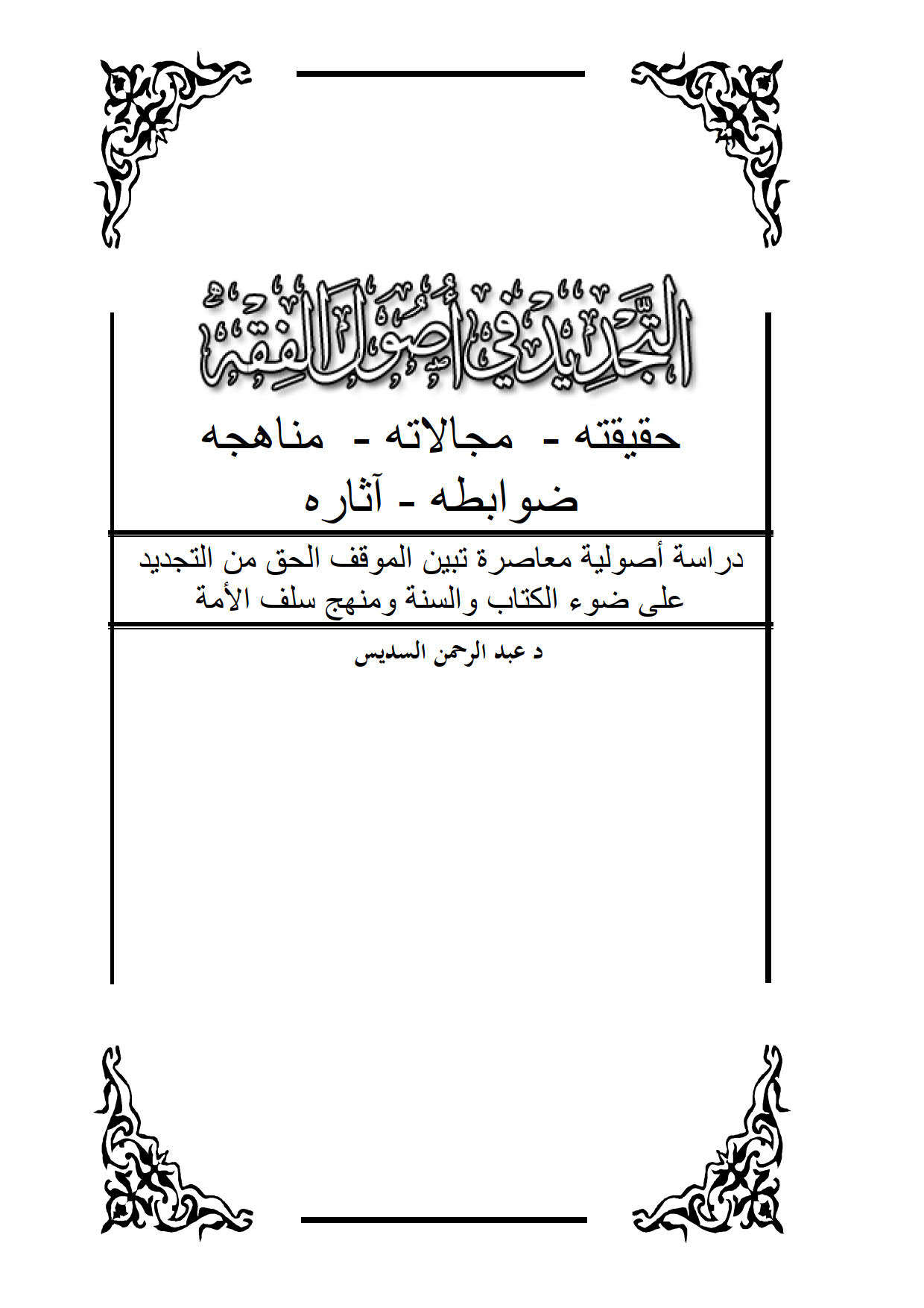 التجديد في أصول الفقه ( حقيقته _ مجالاته _ مناهجه _ ضوابطه _ آثاره ) دراسة أصولية معاصرة تبين الموقف الحق من التجديد على ضوء الكتاب والسنة ومنهج سلف الأمة