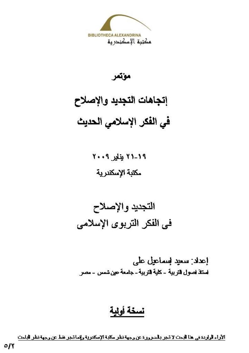 التجديد والإصلاح في الفكر التربوي الإسلامي _ بحث مقدم لمؤتمر إتجاهات التجديد والإصلاح في الفكر الإسلامي الحديث 2009م