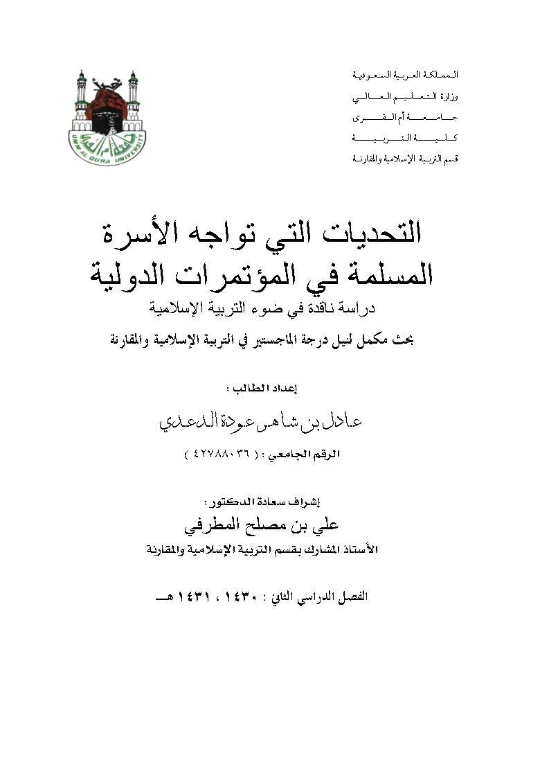 التحديات التي تواجه الأسرة المسلمة في المؤتمرات الدولية _ دراسة ناقدة في ضوء التربية الإسلامية ( رسالة ماجستير )