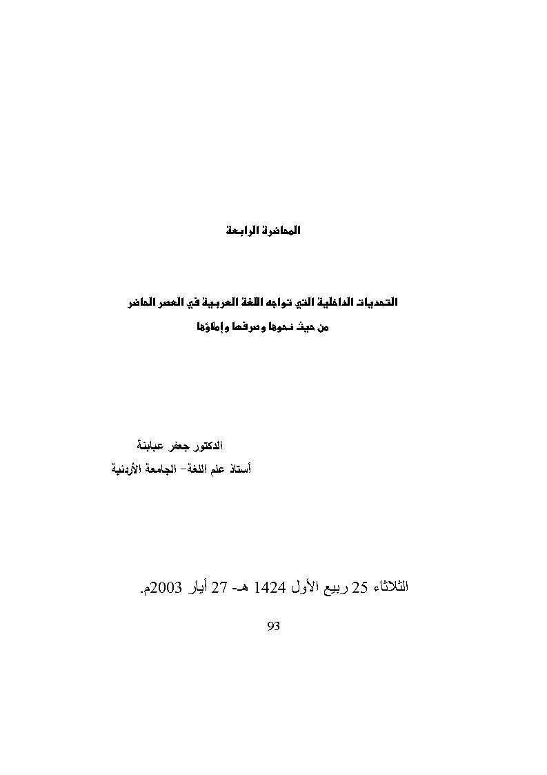 التحديات الداخلية التي تواجه اللغة العربية في العصر الحاضر من حيث نحوها وصرفها وإملاؤها _ بحث